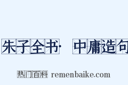 朱子全书·中庸造句是什么意思的图片